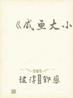 《咸鱼大小姐》