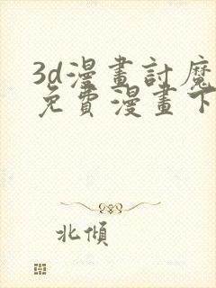 3d漫画讨魔传免费漫画下拉式