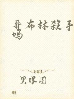 哥布林杀手好看吗