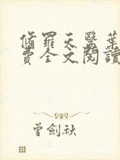 修罗天医叶凡免费全文阅读