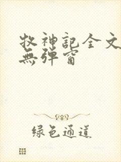 牧神记全文阅读无弹窗