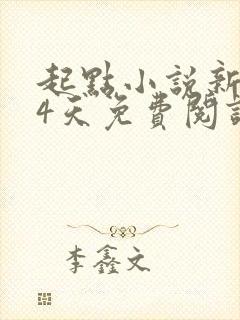 起点小说新人14天免费阅读