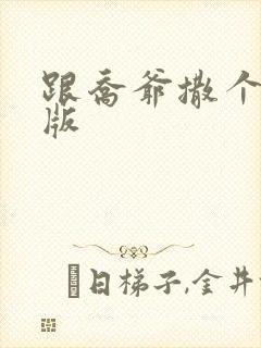 跟乔爷撒个娇正版