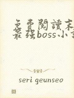 免费阅读末世之最强boss小说
