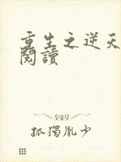 重生之逆天改命阅读