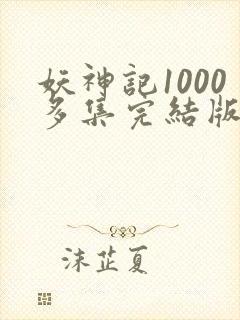 妖神记1000多集完结版