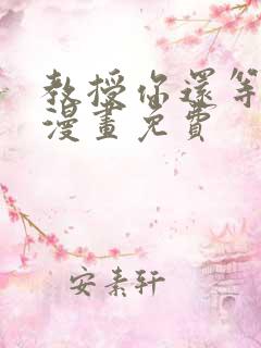 教授你还等什么漫画免费