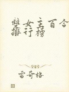 双女主百合小说排行榜