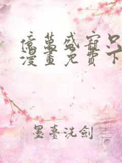 亿万盛宠只为你漫画免费下拉式