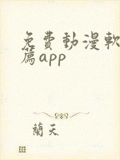 免费动漫软件推荐app