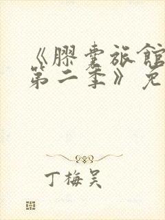 《胶囊旅馆动画第二季》免费观看