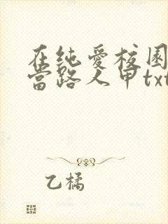 在纯爱校园文里当路人甲txt下载