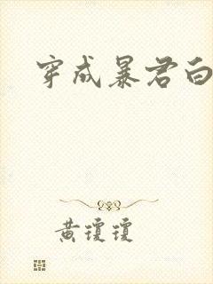 穿成暴君白月光