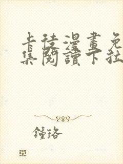 卡徒漫画免费全集阅读下拉式六漫画