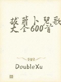 拔萝卜儿歌视频大全600首