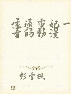 像通灵妃一样好看的动漫