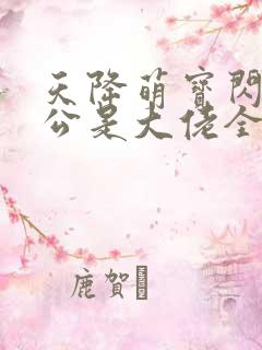 天降萌宝闪婚老公是大佬全集