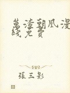 万渣朝凰漫画在线免费