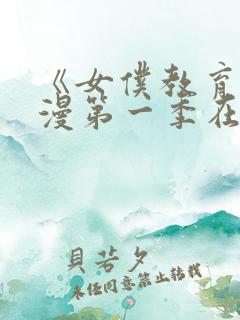 《女仆教育》动漫第一季在线观看全集