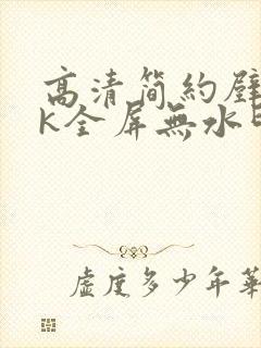 高清简约壁纸4k全屏无水印