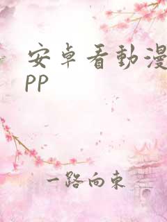 安卓看动漫的app