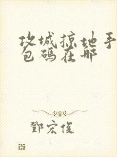 攻城掠地手游礼包码在哪