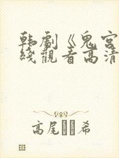 韩剧《鬼宫》在线观看高清版