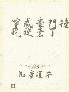 穿成豪门后妈后我逆袭了