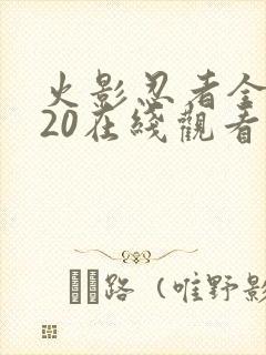 火影忍者全集720在线观看中文版