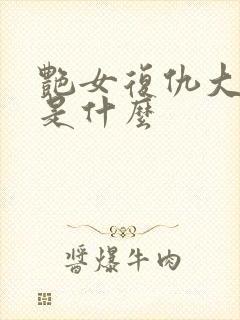 艳女复仇大结局是什么