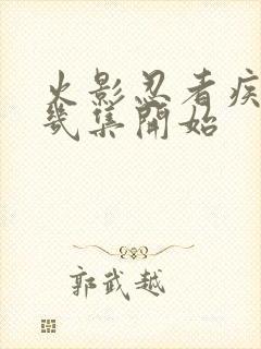 火影忍者疾风传几集开始