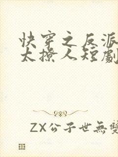 快穿之反派太宠太撩人短剧在线