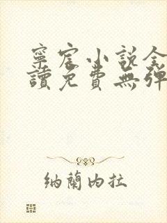 宁宸小说全文阅读免费无弹窗最新章节