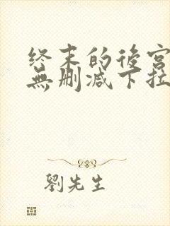 终末的后宫漫画无删减下拉式