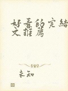 好看的完结年代文推荐