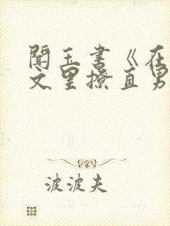 闻玉书《在言情文里撩直男男主》