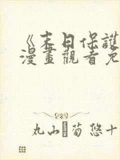 《末日保护者》漫画观看免费