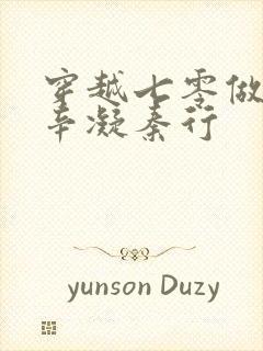 穿越七零做军嫂辛凝秦行