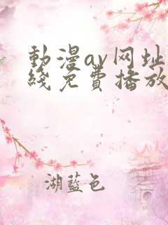 动漫av网址在线免费播放