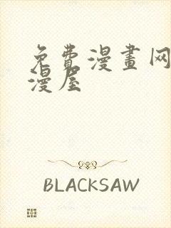 免费漫画网站奇漫屋