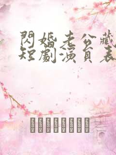 闪婚老公藏不住短剧演员表