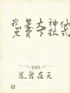 我是大神仙漫画免费下拉式古风漫画网