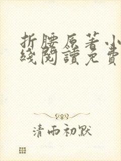 折腰原著小说在线阅读免费全文