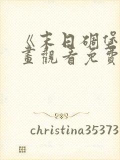 《末日碉堡》漫画观看免费