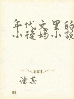 年代文里的恶毒小后妈小说免费阅读