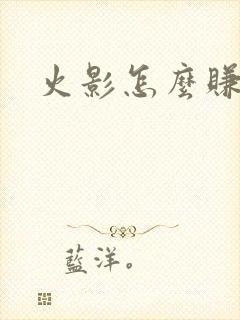 火影怎么赚金币