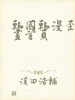 韩国韩漫歪歪漫画首页