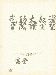 我的大叔漫画免费阅读完整版