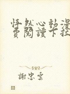 怦然心动漫画免费阅读下拉式六漫画