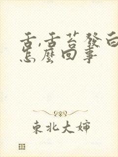 舌,舌苔发白是怎么回事